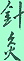 Acupuncture in Chinese Letters